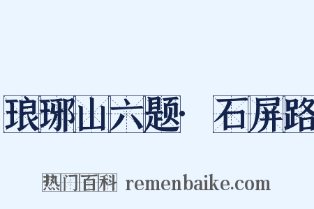 琅琊山六题·石屏路是什么意思的图片